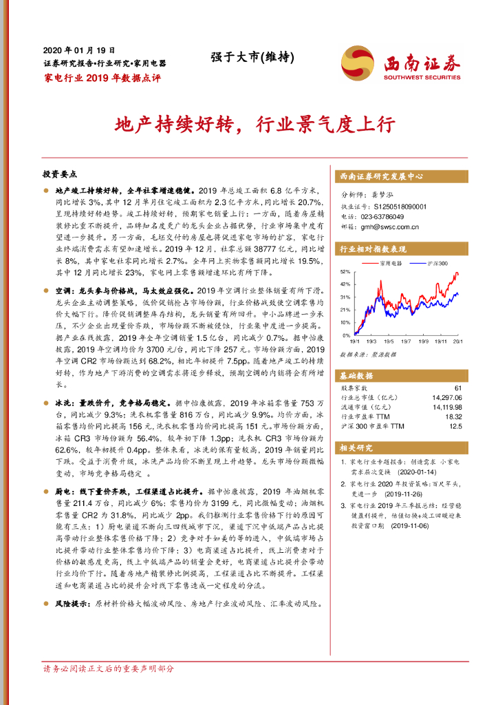 西南证券：家电行业2019年数据点评：地产持续好转，行业景气度上行