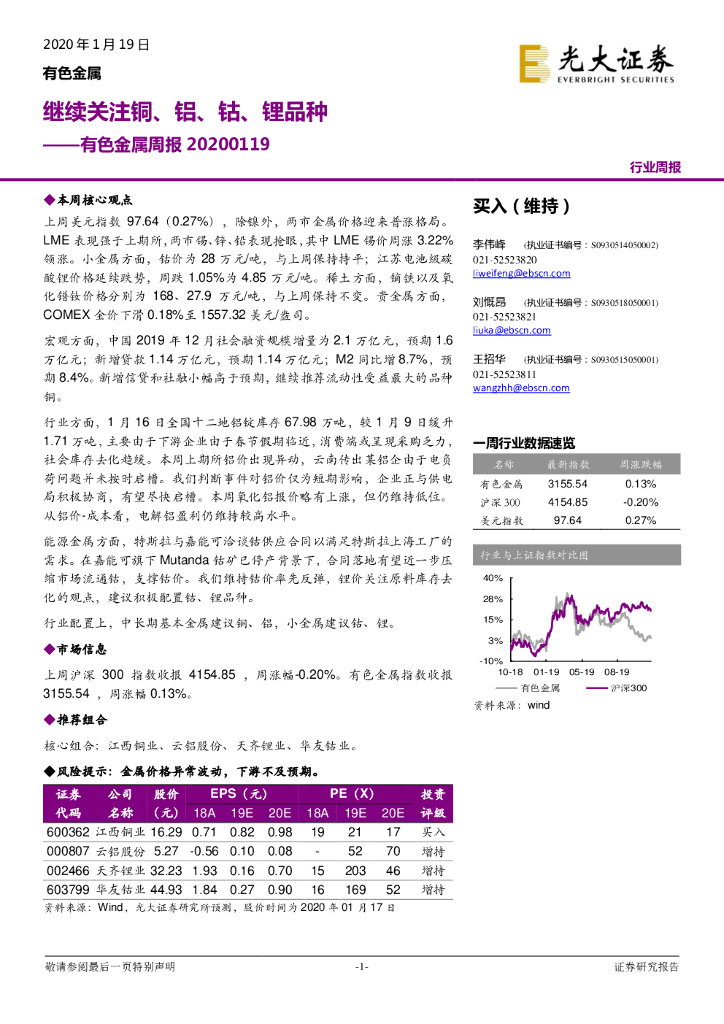 光大证券：有色金属周报：继续关注铜、铝、钴、锂品种
