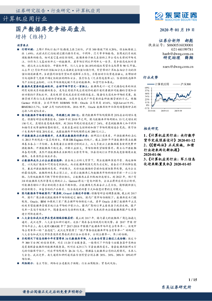 东吴证券：计算机应用行业：国产数据库竞争格局盘点