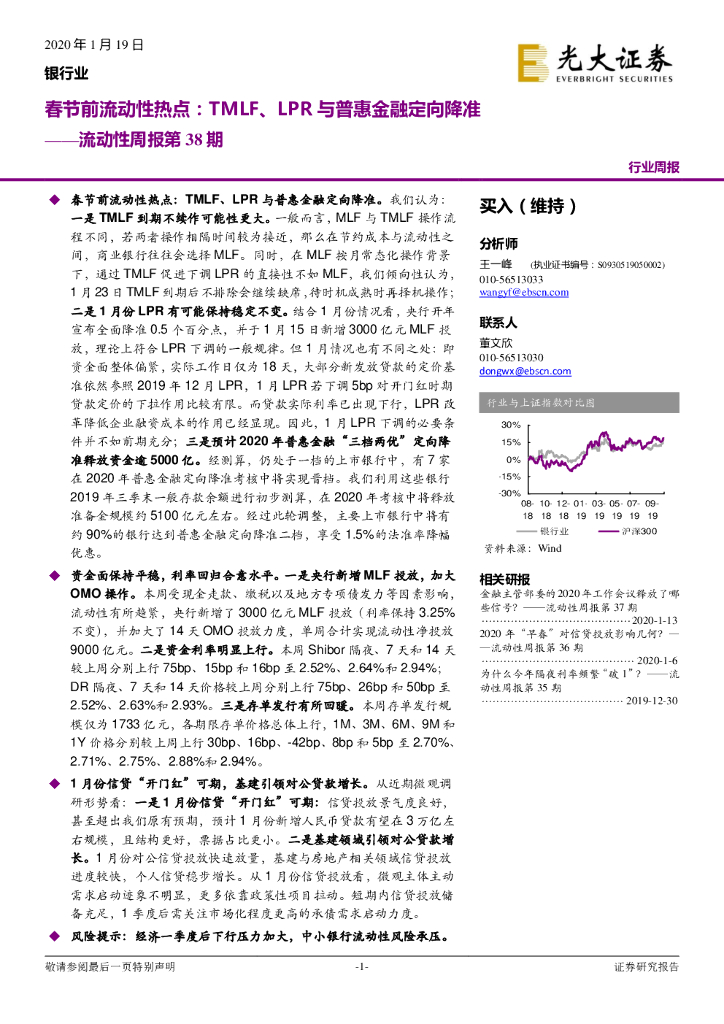 光大证券：银行业：流动性周报第38期——春节前流动性热点：TMLF、LPR与普惠金融定向降准