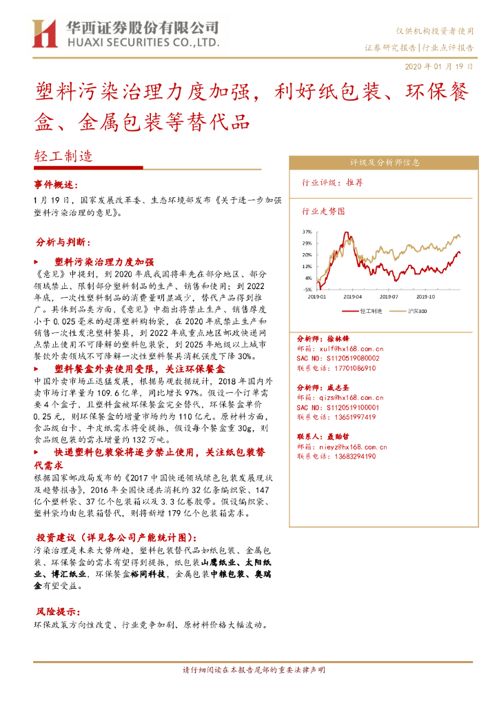 华西证券：轻工制造行业点评报告：塑料污染治理力度加强，利好纸包装、环保餐盒、金属包装等替代品
