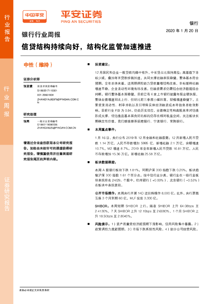 平安证券：银行行业周报：信贷结构持续向好，结构化监管加速推进
