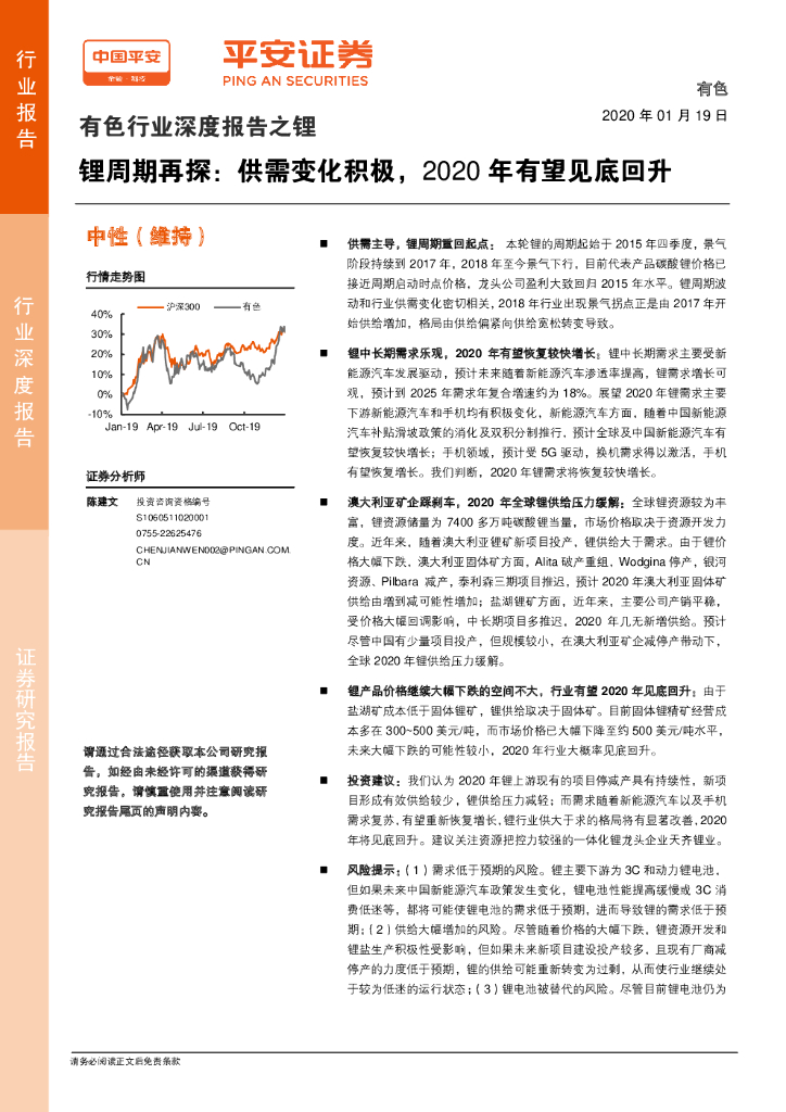 平安证券：有色行业深度报告之锂：锂周期再探：供需变化积极，2020年有望见底回升