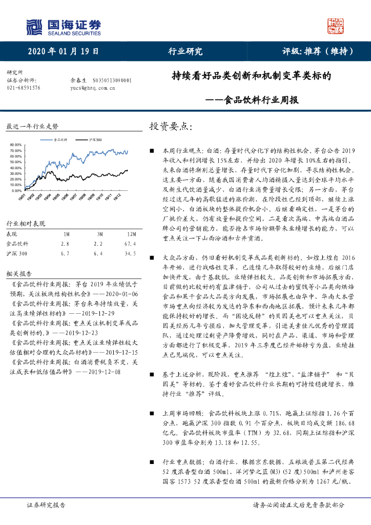 国海证券：食品饮料行业周报：持续看好品类创新和机制变革类标的