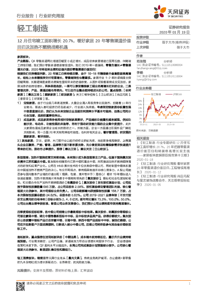 天风证券：轻工制造行业研究周报：12月住宅竣工面积增长20.7%，看好家居20年零售渠道价值回归及加热不燃烧战略机遇