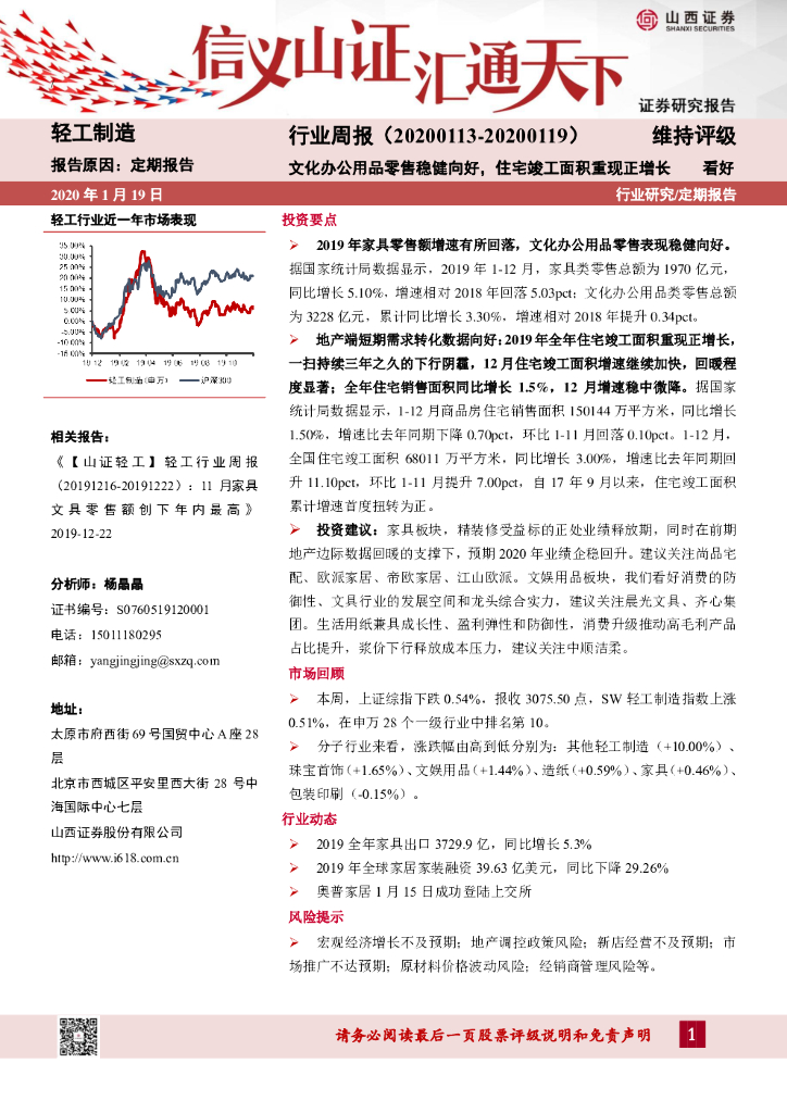 山西证券：轻工制造行业周报：文化办公用品零售稳健向好，住宅竣工面积重现正增长