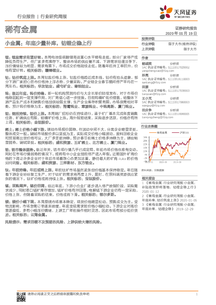 天风证券：稀有金属行业研究周报：小金属：年底少量补库，钴锂企稳上行