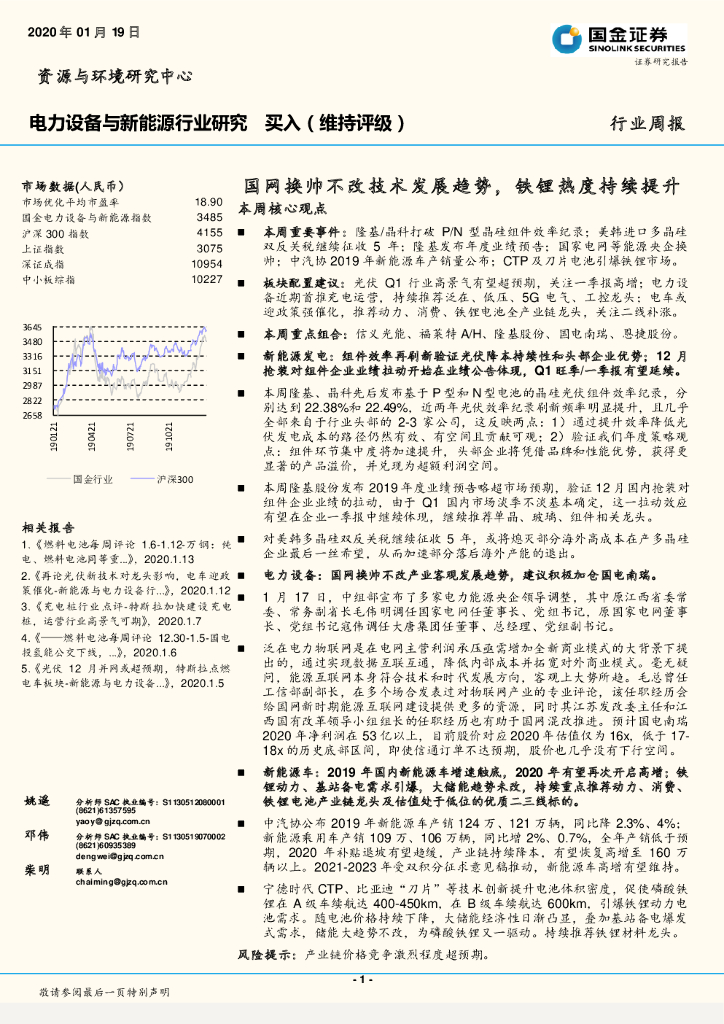 国金证券：电力设备与新能源行业研究：国网换帅不改技术发展趋势，铁锂热度 持续 提升