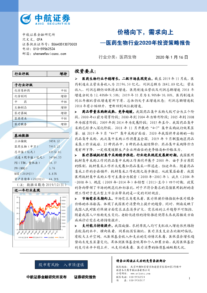 中航证券：医药生物行业2020年投资策略报告：价格向下，需求向上