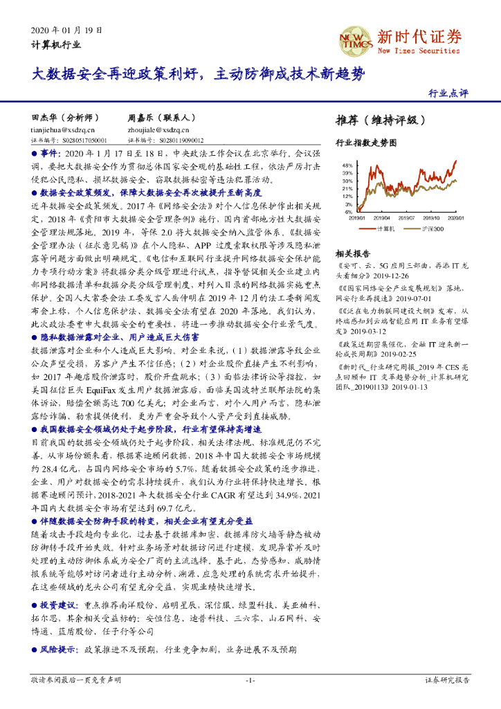 新时代证券：计算机行业：大数据安全再迎政策利好，主动防御成技术新趋势