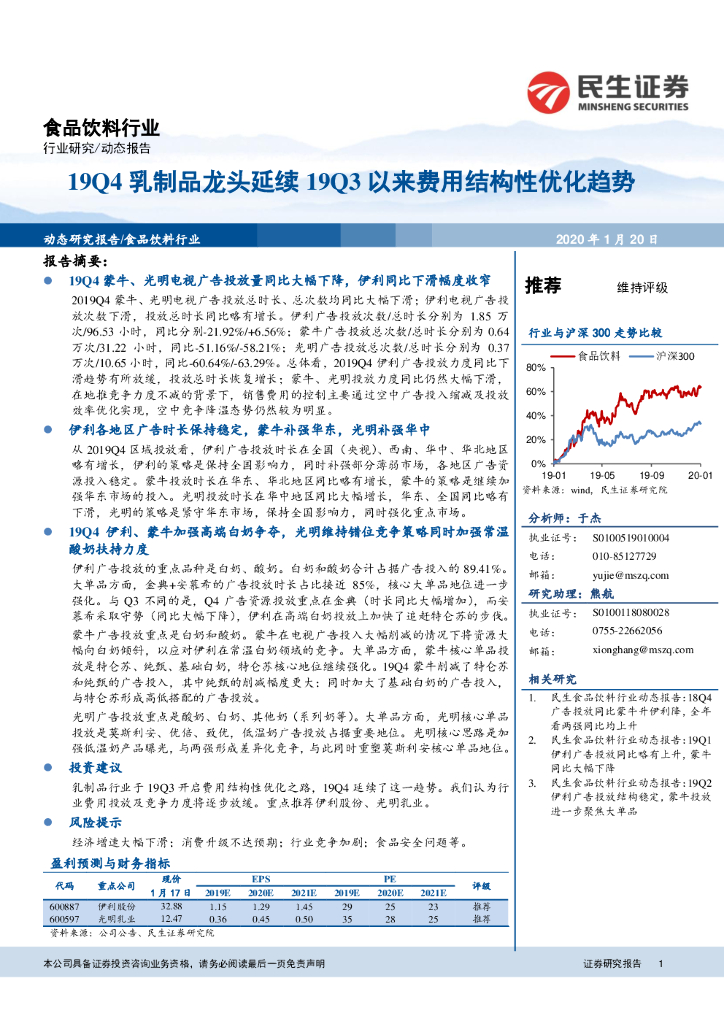 民生证券：食品饮料行业：19Q4乳制品龙头延续19Q3以来费用结构性优化趋势