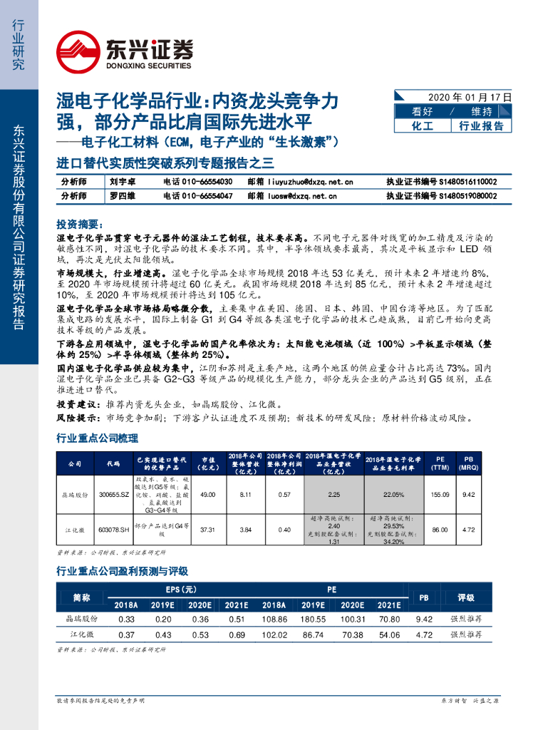 东兴证券：电子化工材料（ECM，电子产业的“生长激素”）进口替代实质性突破系列专题报告之三：湿电子化学品行业：内资龙头竞争力强，部分产品比肩国际先进水平