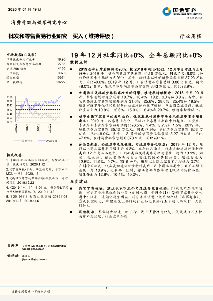 国金证券：批发和零售贸易行业研究：19年12月社零同比+8%，全年总额同比+8%