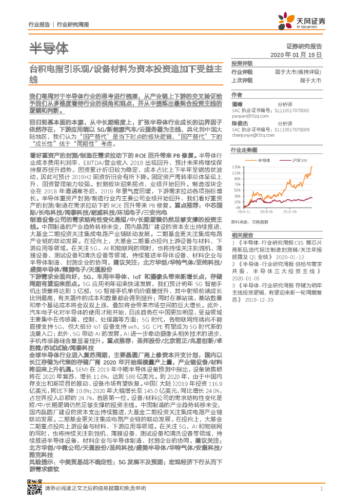 天风证券：半导体行业研究周报：台积电指引乐观/设备材料为资本投资追加下受益主线