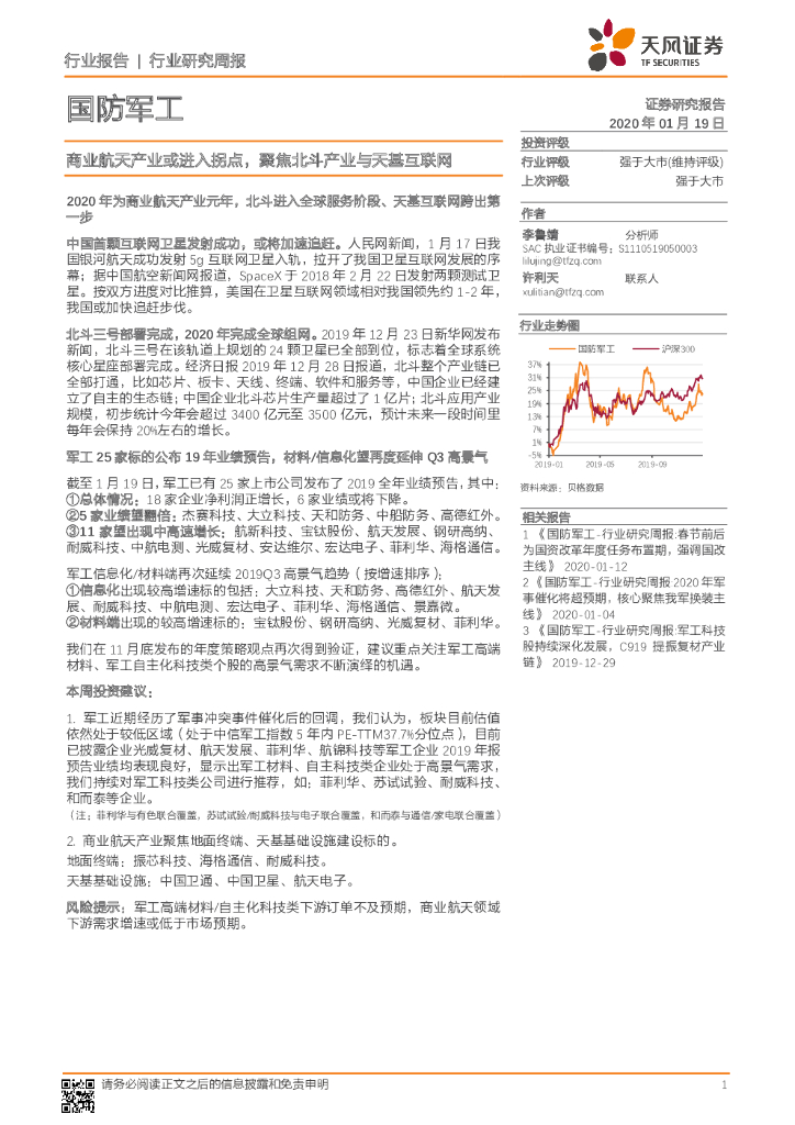 天风证券：国防军工行业研究周报：商业航天产业或进入拐点，聚焦北斗产业与天基互联网