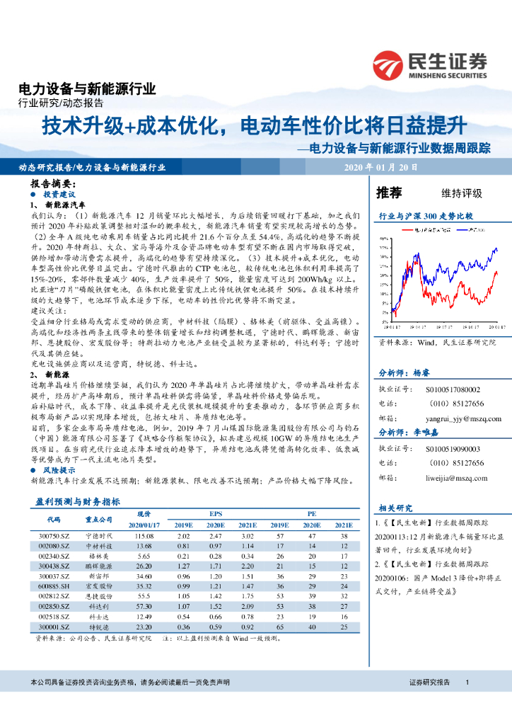 民生证券：电力设备与新能源行业数据周跟踪：技术升级+成本优化，电动车性价比将日益提升
