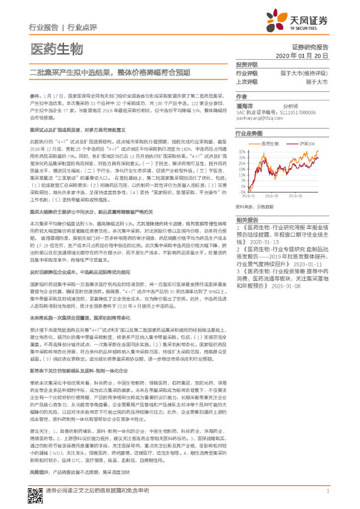 天风证券：医药生物行业点评：二批集采产生拟中选结果，整体价格降幅符合预期