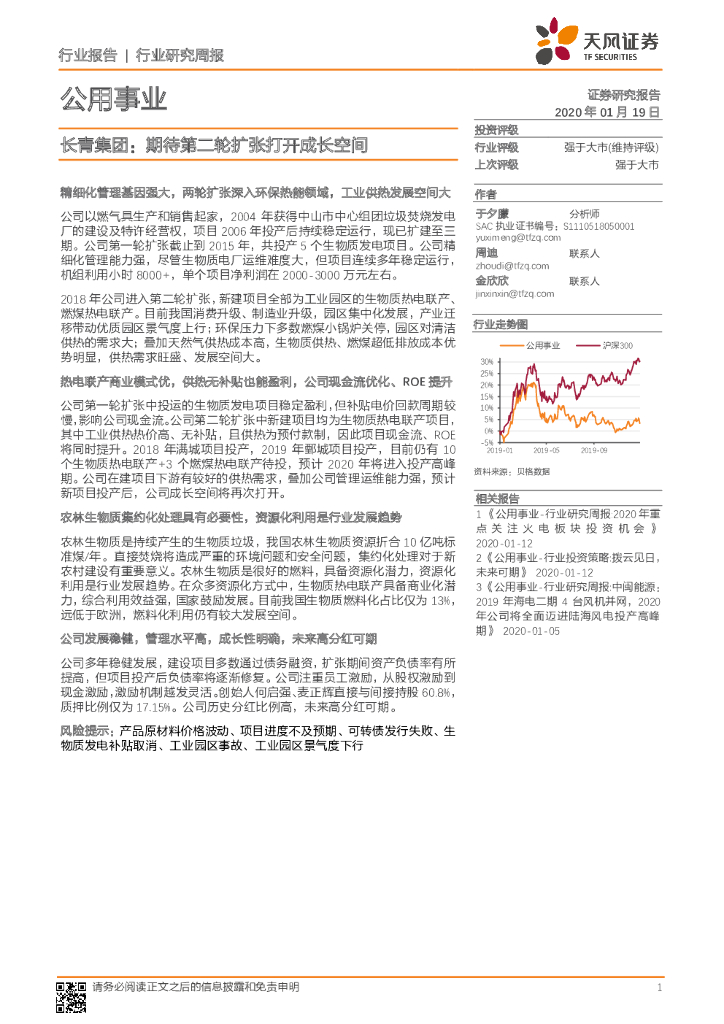 天风证券：公用事业行业研究周报：长青集团：期待第二轮扩张打开成长空间