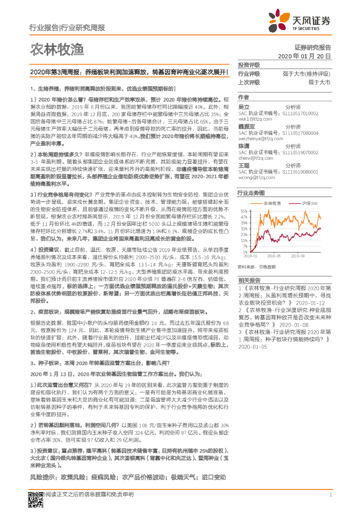 天风证券：农林牧渔2020年第3周周报：养殖板块利润加速释放，转基因育种商业化逐次展开！