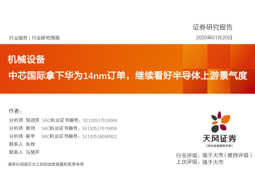 天风证券：机械设备行业研究周报：中芯国际拿下华为14nm订单，继续看好半导体上游景气度
