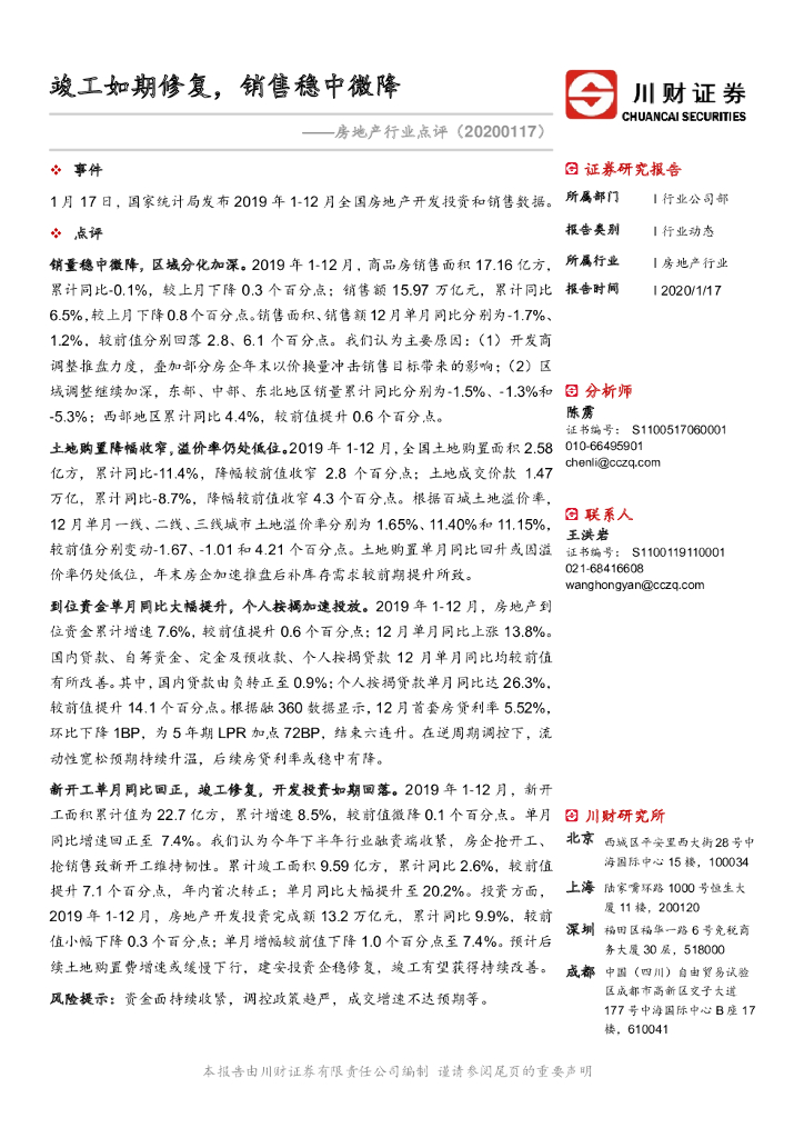 川财证券：房地产行业点评：竣工如期修复，销售稳中微降