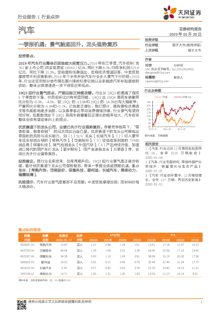 天风证券：汽车行业一季报机遇： 景气触底回升，龙头强势复苏