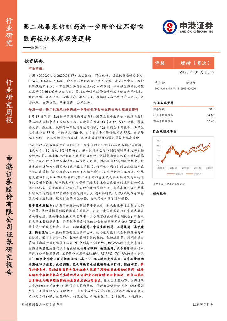 申港证券：医药生物行业研究周报：第二批集采仿制药进一步降价但不影响医药板块长期投资逻辑