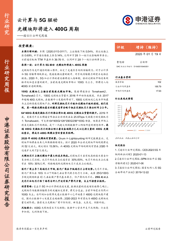 申港证券：通信行业研究周报：云计算与5G驱动 光模块即将进入400G周期