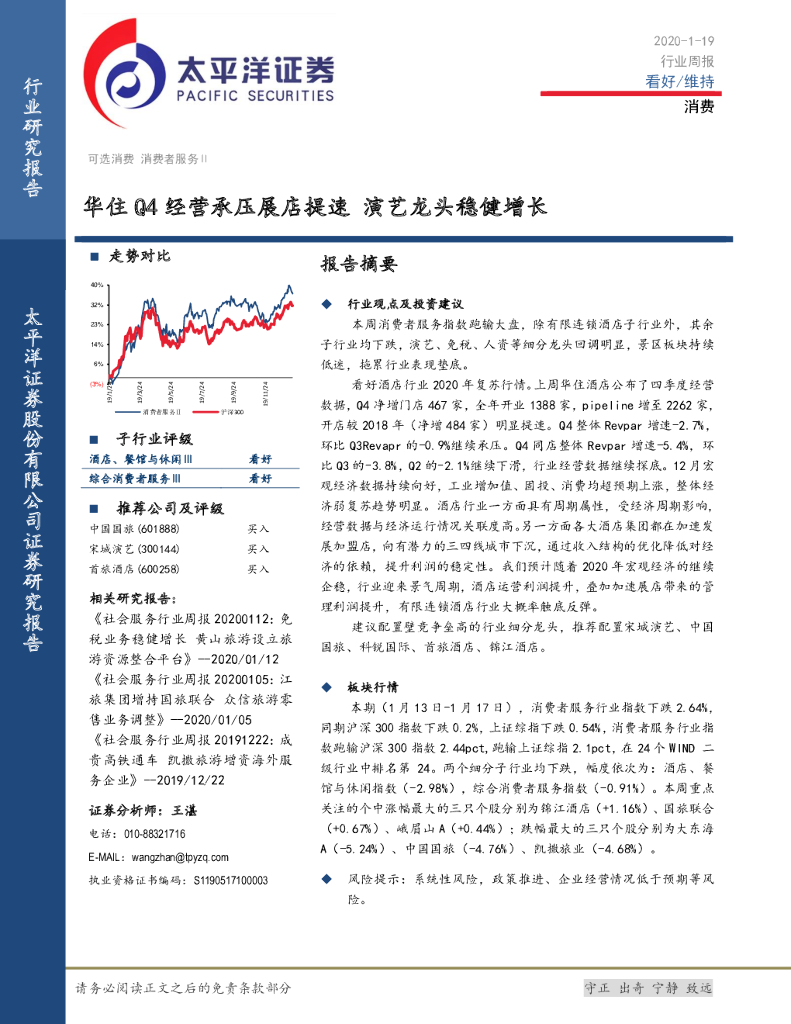 太平洋证券：消费：华住Q4经营承压展店提速 演艺龙头稳健增长
