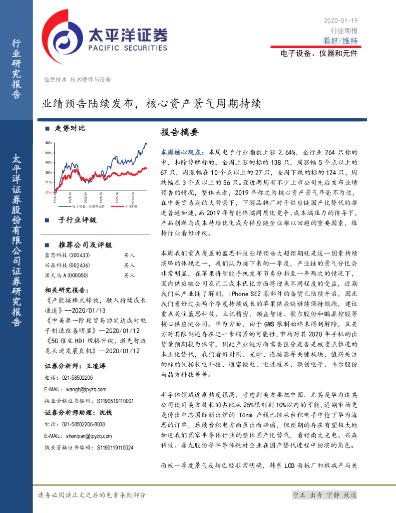 太平洋证券：电子设备、仪器和元件行业周报：业绩预告陆续发布，核心资产景气周期持续