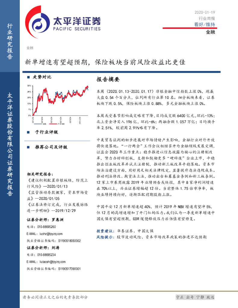 太平洋证券：金融行业周报：新单增速有望超预期，保险板块当前风险收益比更佳
