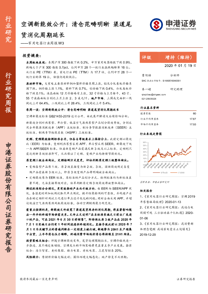 申港证券：家用电器行业周报W3：空调新能效公开：清仓范畴明晰 渠道尾货消化周期延长