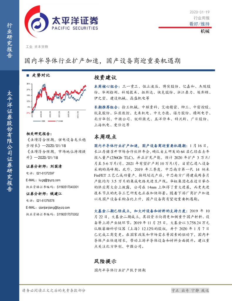 太平洋证券：机械行业周报：国内半导体行业扩产加速，国产设备商迎重要机遇期