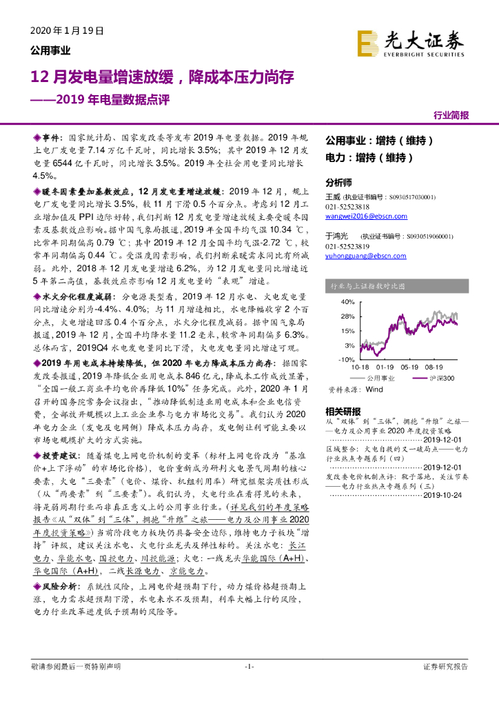 光大证券：公用事业：2019年电量数据点评：12月发电量增速放缓，降成本压力尚存