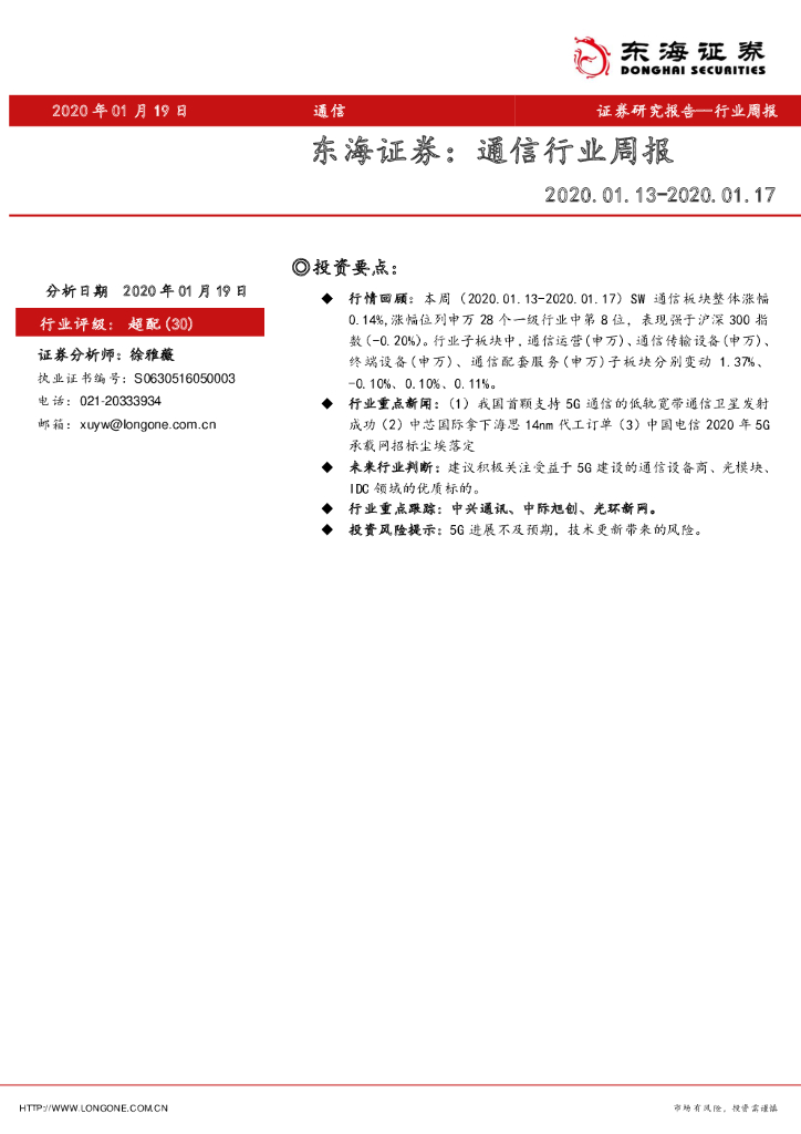 东海证券：通信行业周报