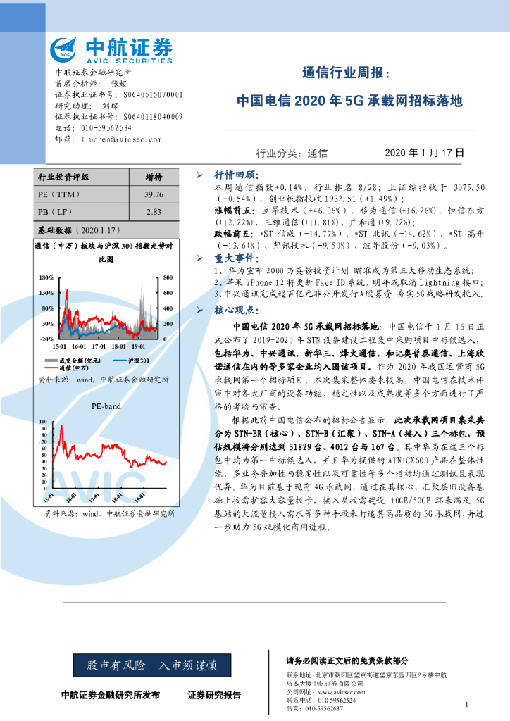 中航证券：通信行业周报：中国电信2020年5G承载网招标落地