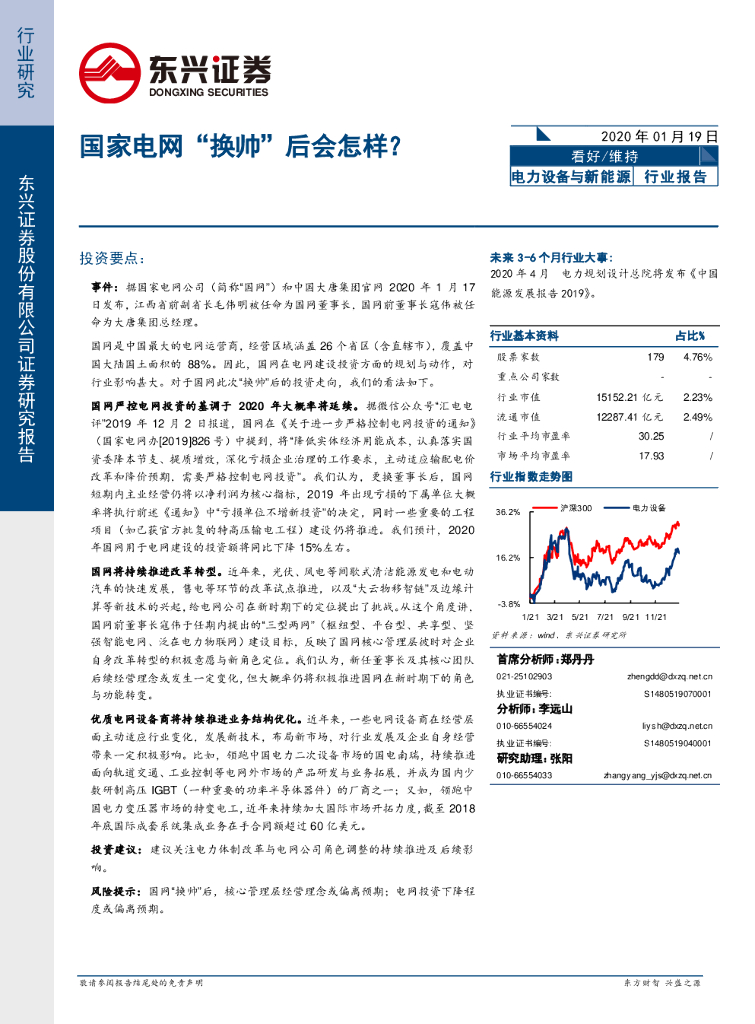 东兴证券：电力设备与新能源：国家电网“换帅”后会怎样？