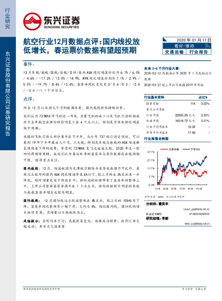 东兴证券：航空行业12月数据点评：国内线投放低增长，春运票价数据有望超预期