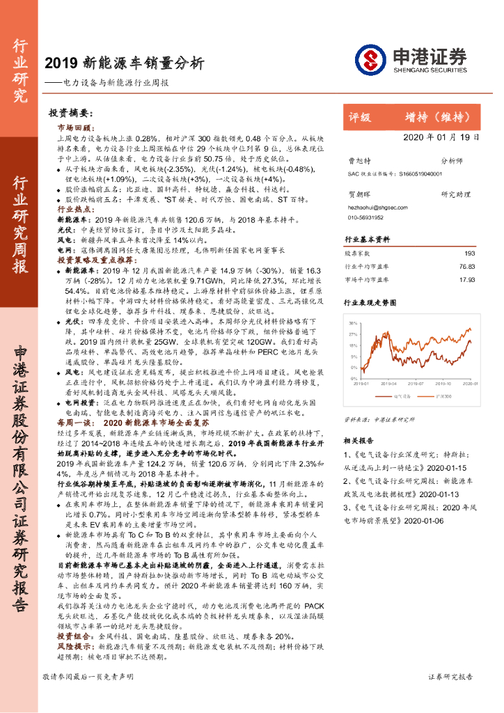 申港证券：电力设备与新能源行业周报：2019新能源车销量分析