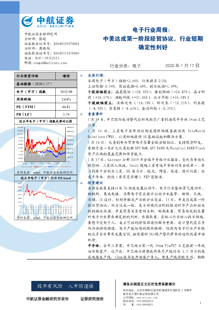 中航证券：电子行业周报：中美达成第一阶段经贸协议，行业短期确定性利好