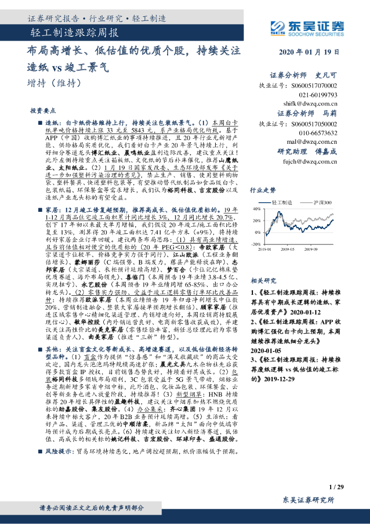 东吴证券：轻工制造跟踪周报：布局高增长、低估值的优质个股，持续关注造纸vs竣工景气