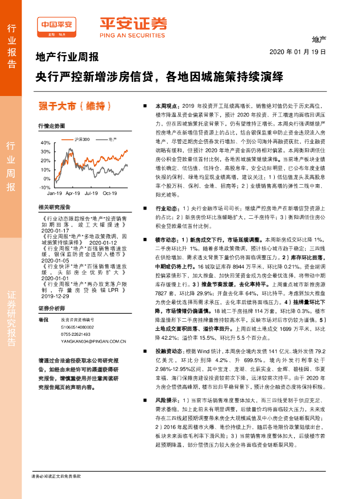 平安证券：地产行业周报：央行严控新增涉房信贷，各地因城施策持续演绎