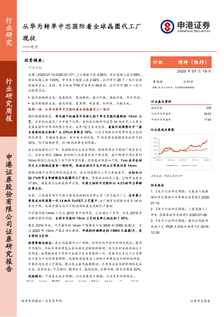 申港证券：电子行业研究周报：从华为转单中芯国际看全球晶圆代工厂现状