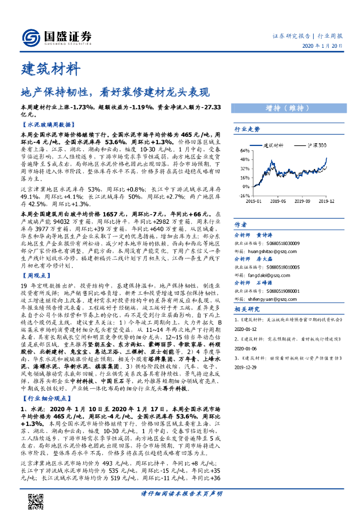 国盛证券：建筑材料行业周报：地产保持韧性，看好装修建材龙头表现