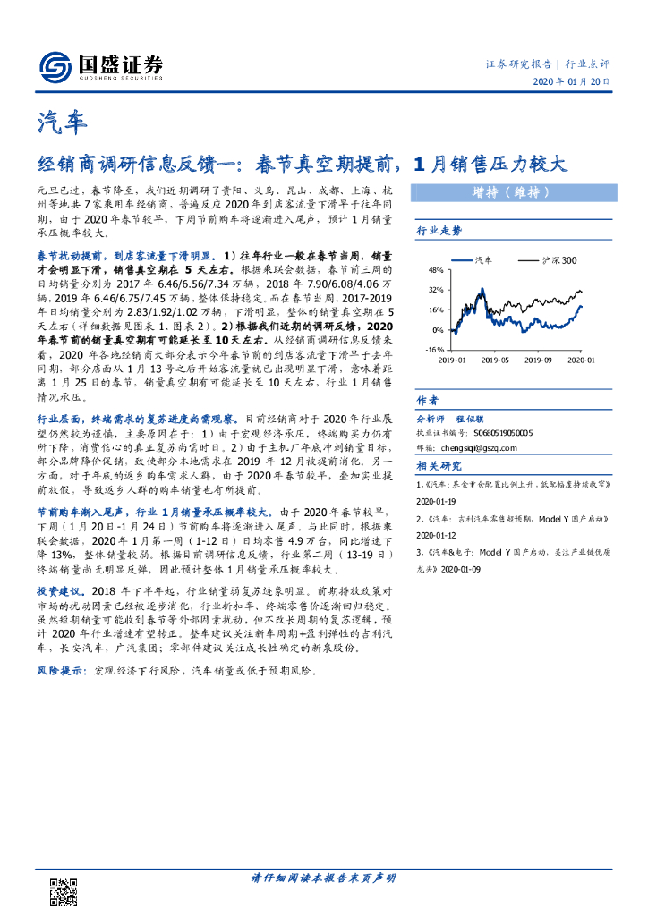国盛证券：汽车：经销商调研信息反馈一：春节真空期提前，1月销售压力较大