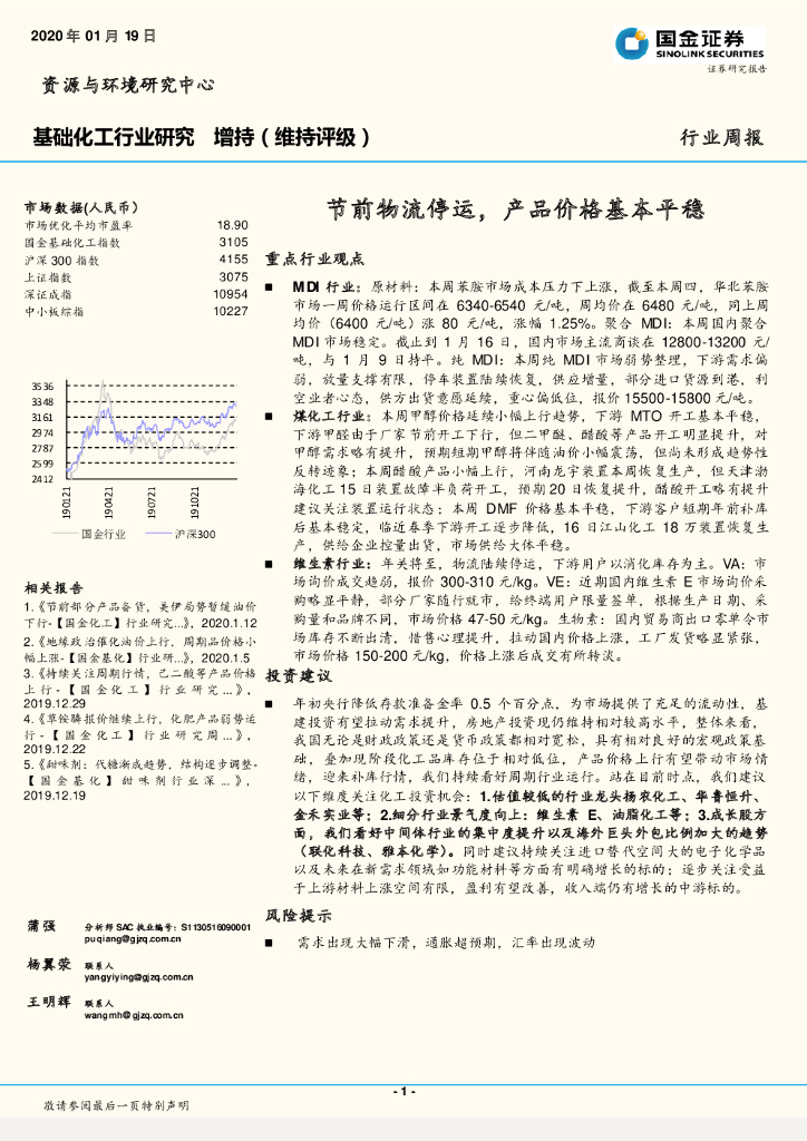 国金证券：基础化工行业研究：节前物流停运，产品价格基本平稳