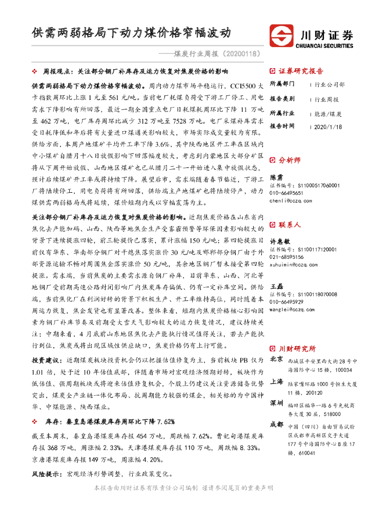 川财证券：煤炭行业周报：供需两弱格局下动力煤价格窄幅波动