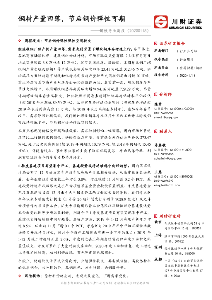 川财证券：钢铁行业周报：钢材产量回落，节后钢价弹性可期
