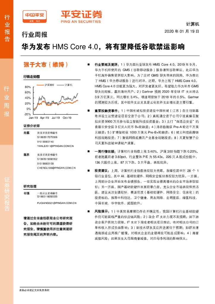 平安证券：计算机行业周报：华为发布HMS Core4.0，将有望降低谷歌禁运影响