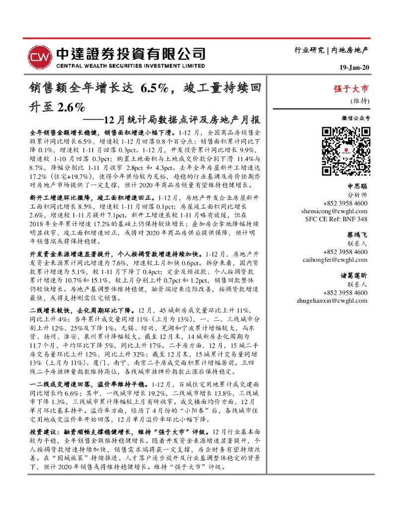 中达证券投资：12月统计局数据点评及房地产月报：销售额全年增长达6.5%，竣工量持续回升至2.6%